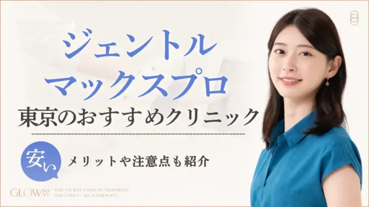 ジェントルマックスプロが安く受けられる東京のおすすめクリニック　アイキャッチ画像