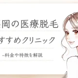 医療脱毛福岡
