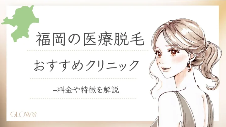医療脱毛福岡