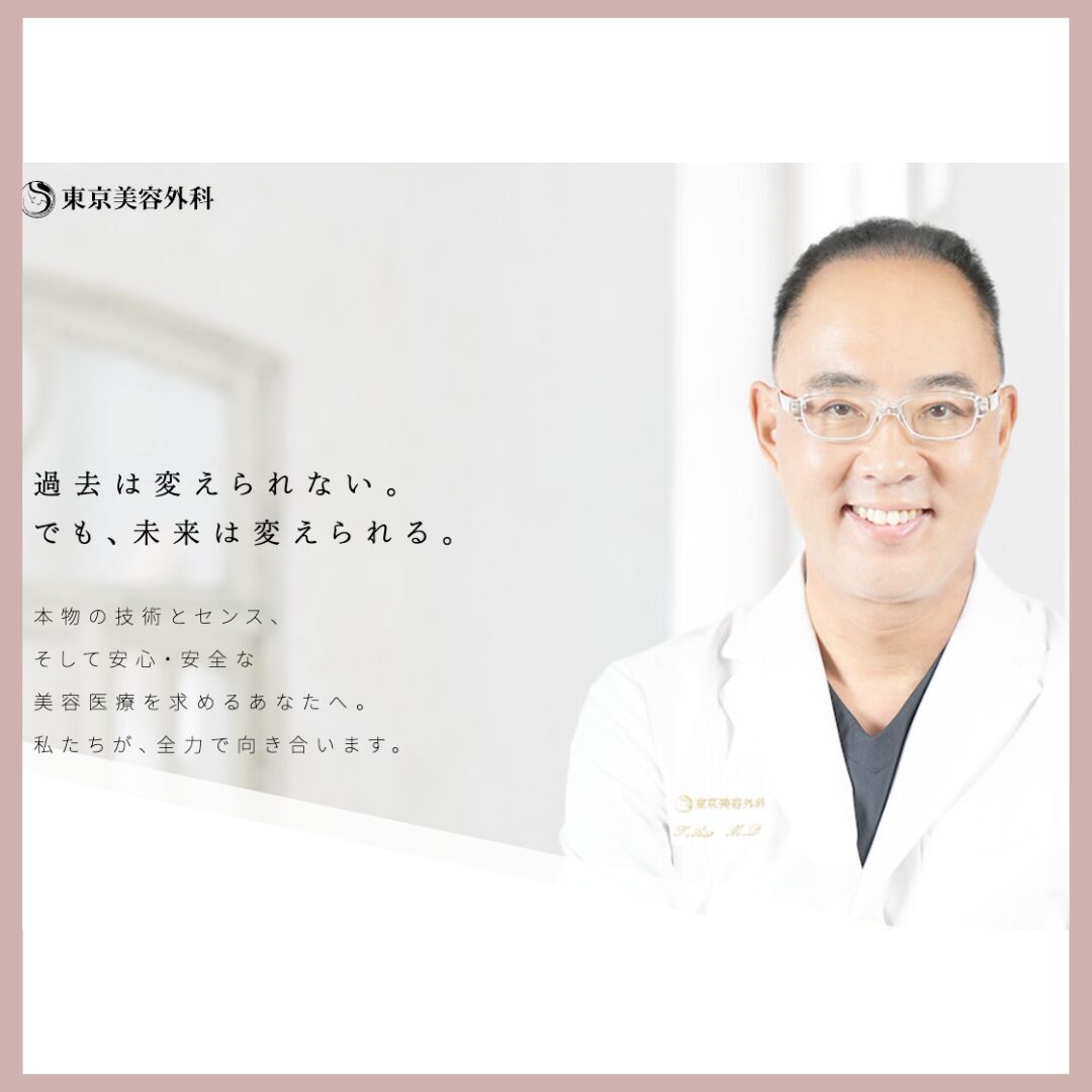東京美容外科