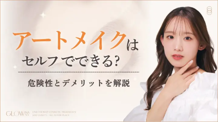 アートメイクはセルフでできる？危険性やデメリットも詳しく解説のアイキャッチ画像