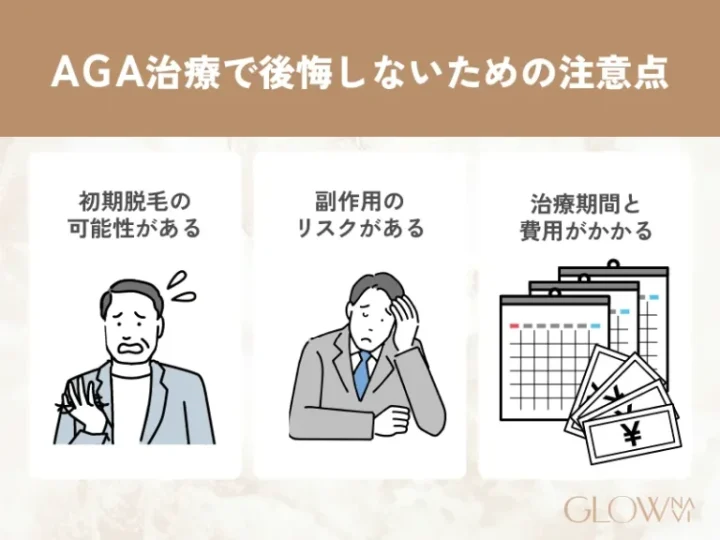 AGA治療で後悔しないための注意点3つ