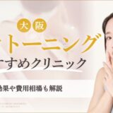 大阪でピコトーニングがおすすめのクリニック　アイキャッチ画像
