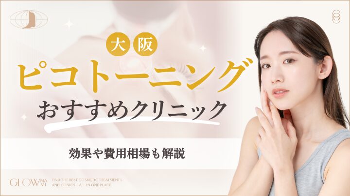 大阪でピコトーニングがおすすめのクリニック　アイキャッチ画像