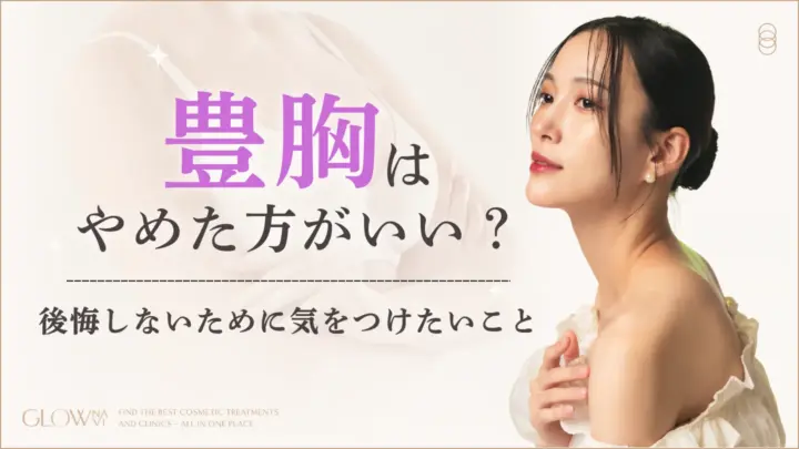 豊胸はやめたほうがいい？後悔しないように知っておきたい失敗例15選　アイキャッチ画像