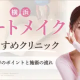横浜でアートメイクがおすすめなクリニック　　アイキャッチ画像