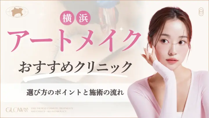 横浜でアートメイクがおすすめなクリニック　　アイキャッチ画像