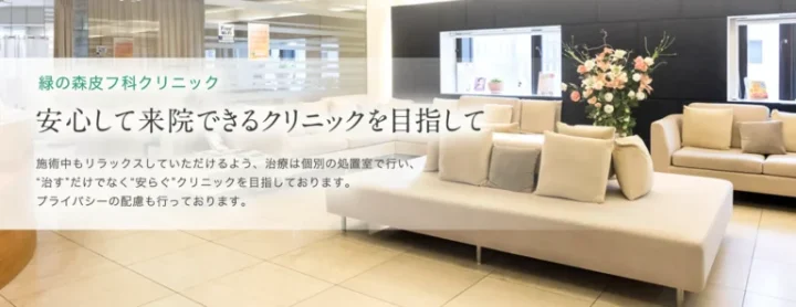緑の森皮フ科クリニック