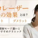ピコレーザー効果アイキャッチ