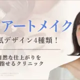 眉毛アートメイク人気デザイン4種類！今の流行りは？