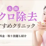大阪でホクロ除去がおすすめのクリニックアイキャッチ