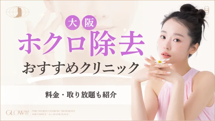 大阪でホクロ除去がおすすめのクリニックアイキャッチ