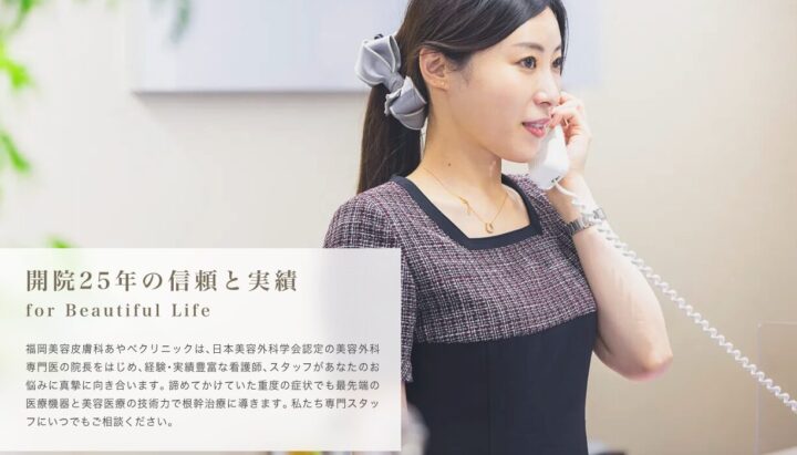 福岡美容皮膚科あやべクリニックアイキャッチ