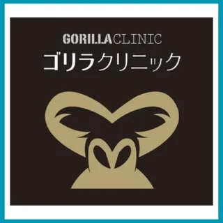 ゴリラクリニック