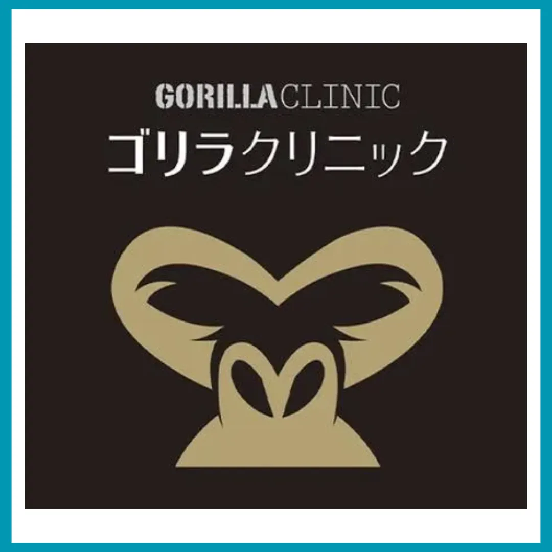 ゴリラクリニック