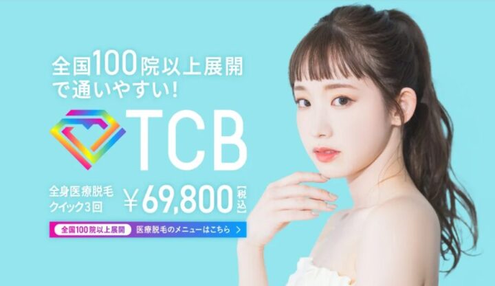 TCB東京中央美容外科