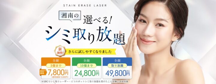 湘南美容クリニック シミ取り