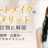 アートメイクのデメリット6つを紹介！後悔しないための注意点やリスクも解説のアイキャッチ画像