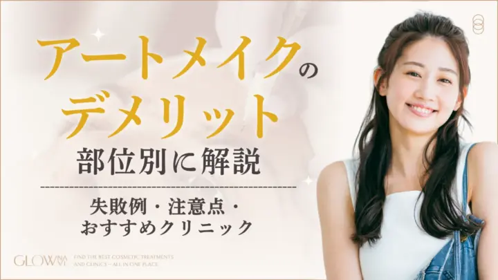 アートメイクのデメリット6つを紹介！後悔しないための注意点やリスクも解説のアイキャッチ画像