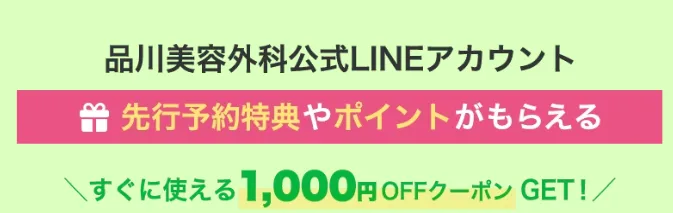 品川美容クリニック キャンペーン情報 通年 画像