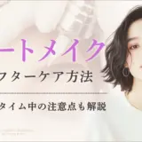 アートメイク施術後のアフターケア方法！ダウンタイム中の注意点