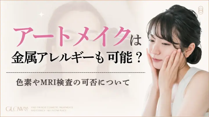 アートメイクは金属アレルギーでもできる？色素・MRI検査の可否　アイキャッチ画像