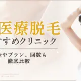 脇の医療脱毛お勧めクリニック　アイキャッチ画像