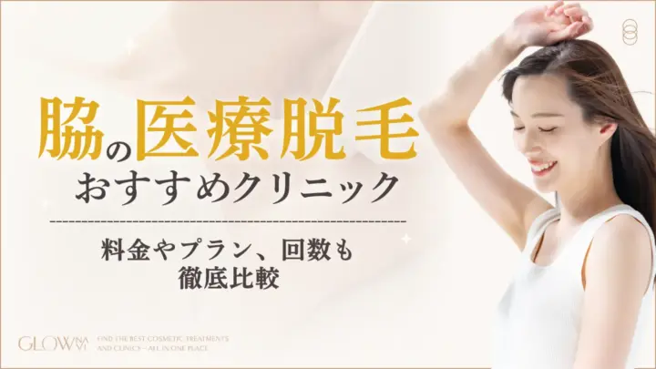 脇の医療脱毛お勧めクリニック　アイキャッチ画像