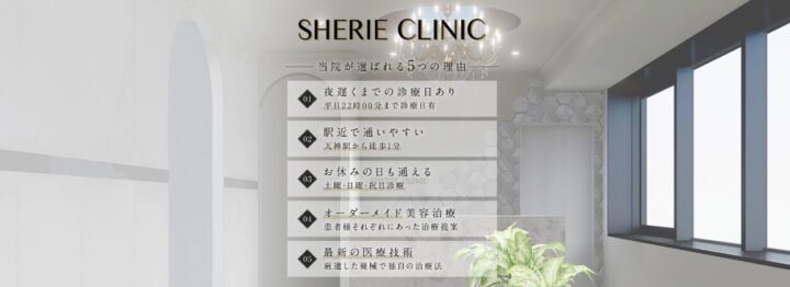 シェリークリニックバナー