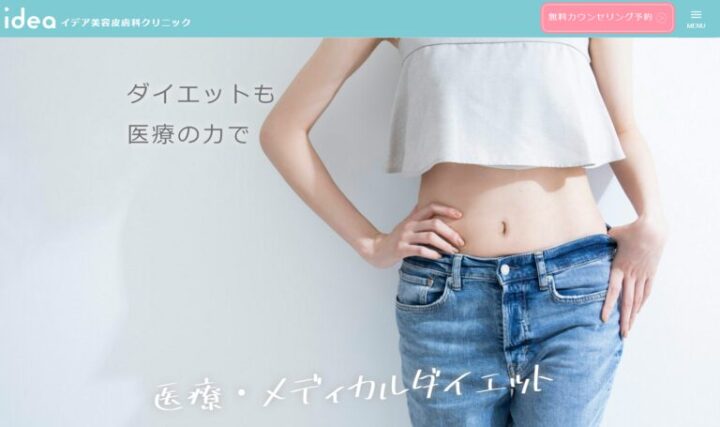 イデア美容皮膚科クリニック