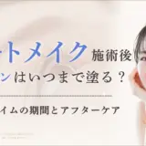 アートメイク施術後ワセリンはいつまで塗る？ダウンタイムのケア