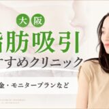 大阪で脂肪吸引ができるおすすめのクリニック　アイキャッチ画像