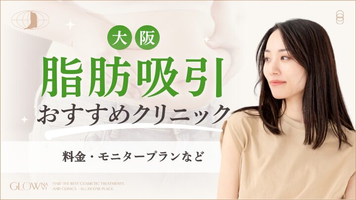 大阪で脂肪吸引ができるおすすめのクリニック　アイキャッチ画像