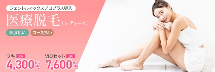 メディカルエピレーションクリニック