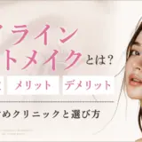 アイラインアートメイクとは？値段やメリット・デメリットについて細かく紹介