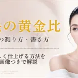 眉毛の黄金比って？美しく仕上がる眉の測り方・書き方