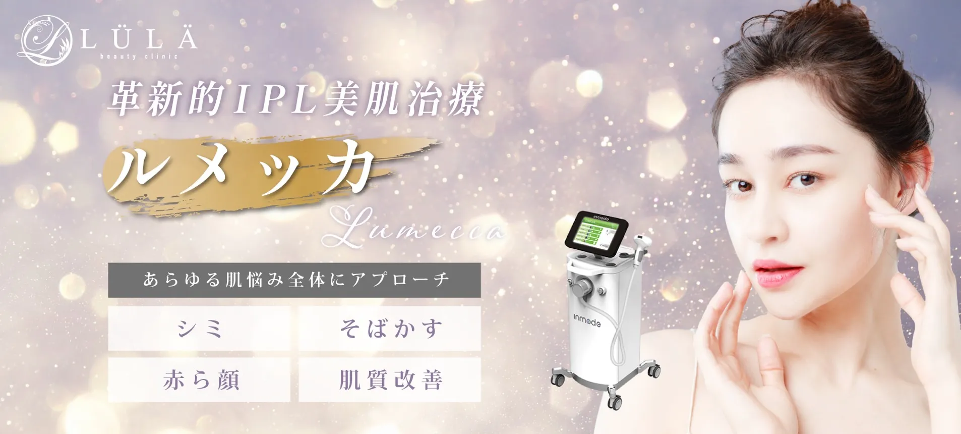 ルラ美容クリニック