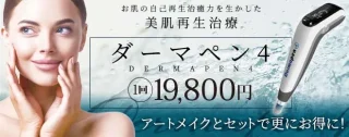 アートメイクギャラリー アートメイククリニック銀座 ダーマペン施術メニュー画像