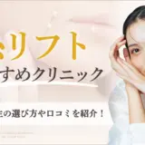 糸リフトのおすすめ人気クリニック16選！上手い先生の選び方と料金比較【2025年】　アイキャッチ画像