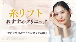糸リフトのおすすめ人気クリニック16選！上手い先生の選び方と料金比較【2025年】　アイキャッチ画像