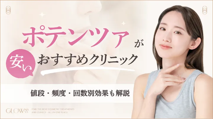 ポテンツァが安いおすすめクリニックアイキャッチ