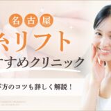 名古屋で糸リフトがおすすめのクリニック　アイキャッチ画像
