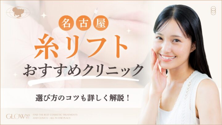 名古屋で糸リフトがおすすめのクリニック　アイキャッチ画像