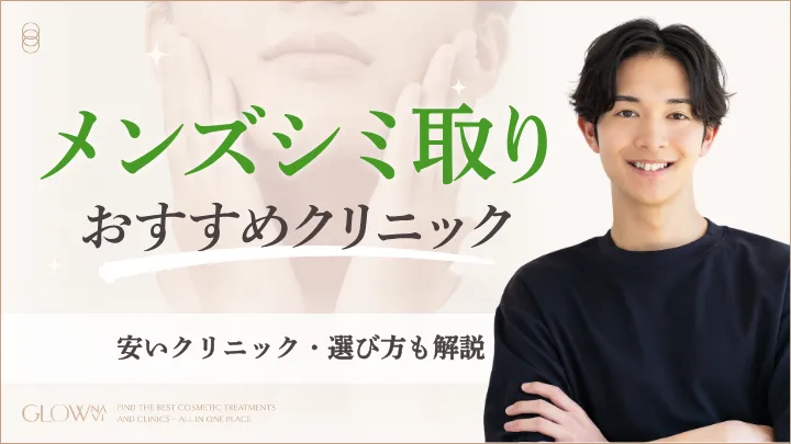 メンズシミ取りおすすめクリニックアイキャッチ