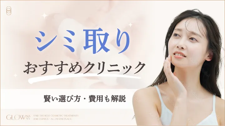 シミ取りレーザーおすすめクリニックアイキャッチ