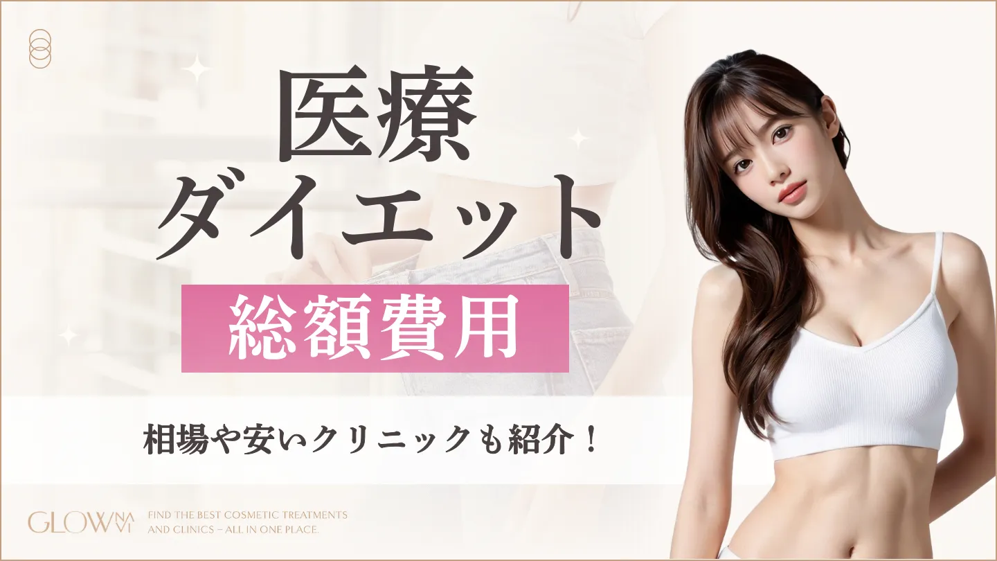 医療ダイエットの総額はいくら？費用相場と施術別比較まとめ | GLOW NAVI