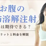 お腹の脂肪溶解注射は何ccが効果的？メリットや料金も紹介