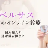 リベルサスが安いオンライン診療おすすめクリニック7選！通販最安値について紹介