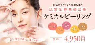 ケミカルピーリング　湘南美容