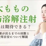 脂肪溶解注射で太もも痩せは可能？効果が出るまでの回数と費用目安